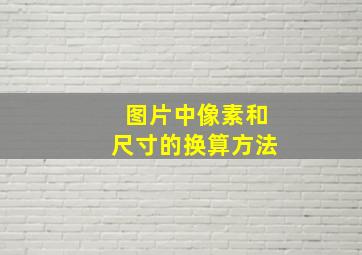 图片中像素和尺寸的换算方法