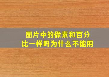 图片中的像素和百分比一样吗为什么不能用