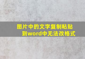 图片中的文字复制粘贴到word中无法改格式