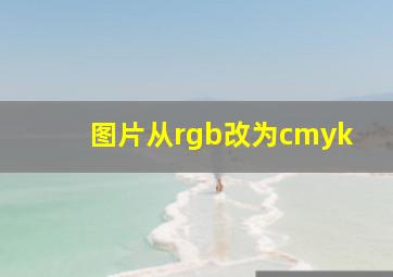 图片从rgb改为cmyk