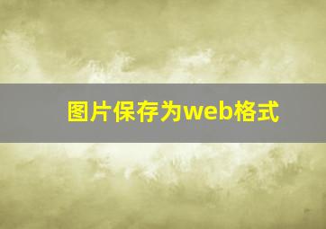 图片保存为web格式