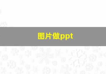 图片做ppt