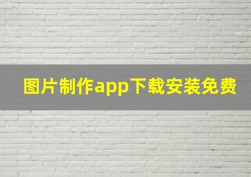 图片制作app下载安装免费