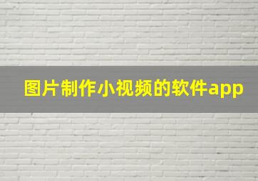 图片制作小视频的软件app