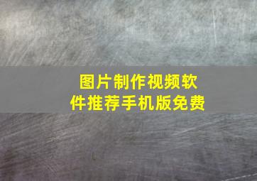 图片制作视频软件推荐手机版免费