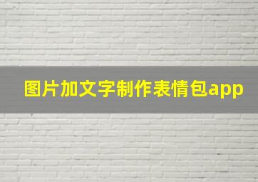 图片加文字制作表情包app