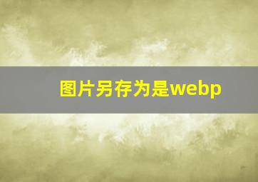 图片另存为是webp