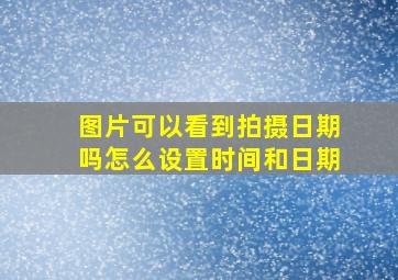 图片可以看到拍摄日期吗怎么设置时间和日期