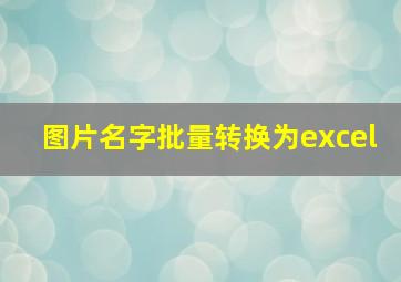 图片名字批量转换为excel