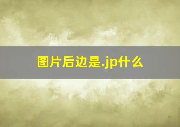 图片后边是.jp什么