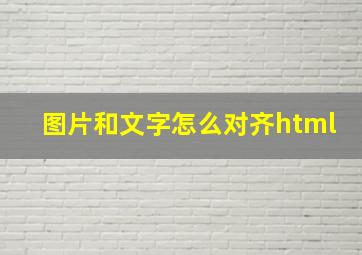 图片和文字怎么对齐html