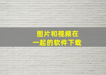 图片和视频在一起的软件下载