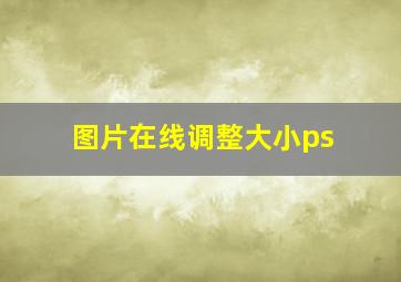 图片在线调整大小ps