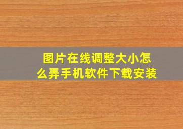 图片在线调整大小怎么弄手机软件下载安装