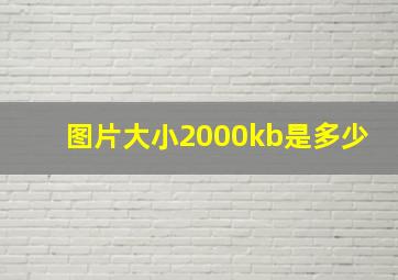 图片大小2000kb是多少