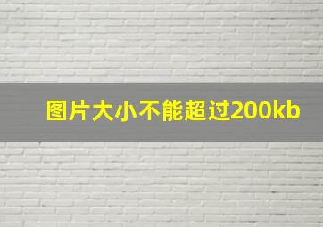 图片大小不能超过200kb