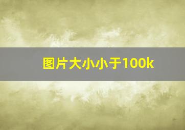 图片大小小于100k