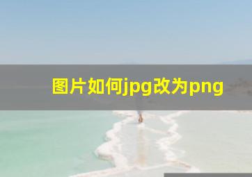 图片如何jpg改为png