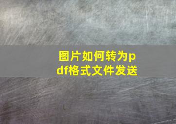 图片如何转为pdf格式文件发送