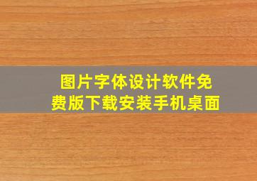 图片字体设计软件免费版下载安装手机桌面