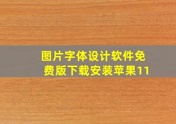 图片字体设计软件免费版下载安装苹果11