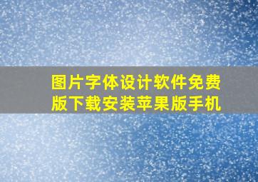 图片字体设计软件免费版下载安装苹果版手机