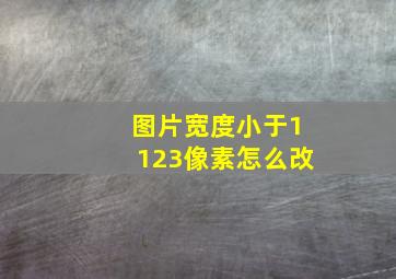 图片宽度小于1123像素怎么改