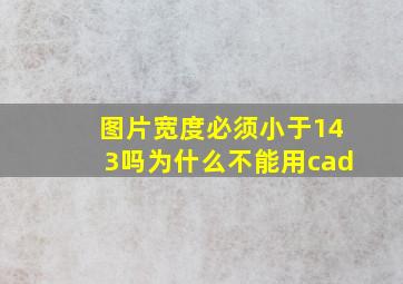 图片宽度必须小于143吗为什么不能用cad