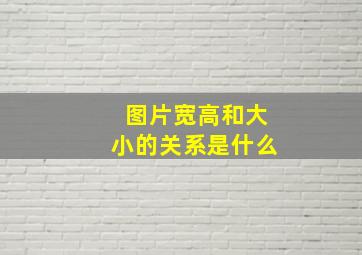 图片宽高和大小的关系是什么