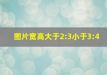 图片宽高大于2:3小于3:4