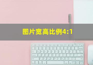 图片宽高比例4:1