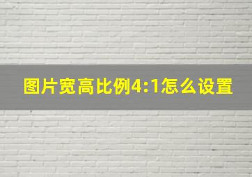 图片宽高比例4:1怎么设置