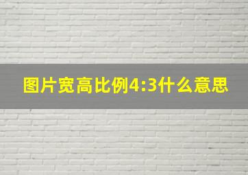 图片宽高比例4:3什么意思