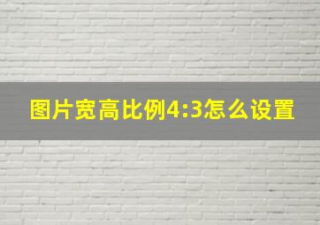 图片宽高比例4:3怎么设置