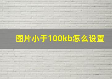 图片小于100kb怎么设置