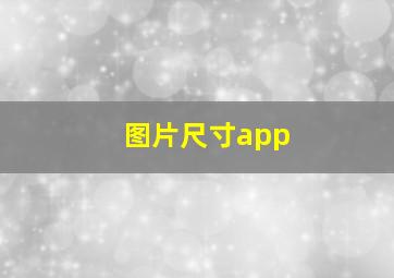 图片尺寸app