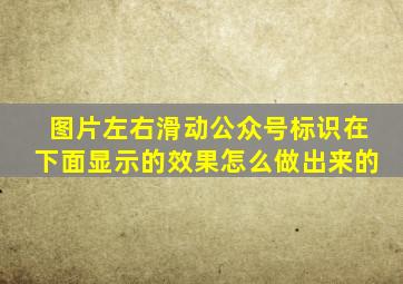 图片左右滑动公众号标识在下面显示的效果怎么做出来的