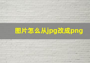 图片怎么从jpg改成png