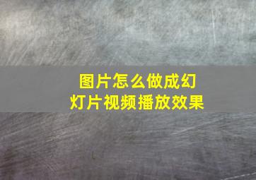 图片怎么做成幻灯片视频播放效果