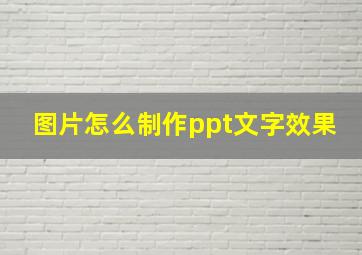 图片怎么制作ppt文字效果