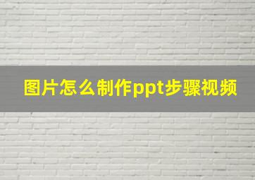 图片怎么制作ppt步骤视频