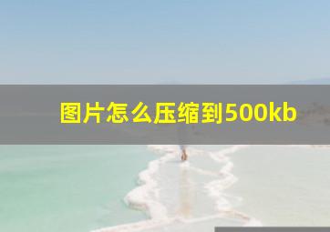 图片怎么压缩到500kb