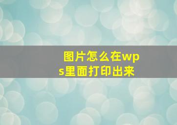 图片怎么在wps里面打印出来