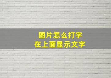 图片怎么打字在上面显示文字