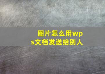 图片怎么用wps文档发送给别人