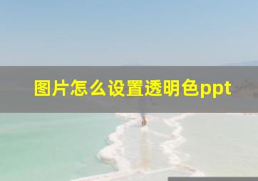 图片怎么设置透明色ppt