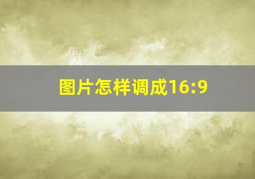 图片怎样调成16:9