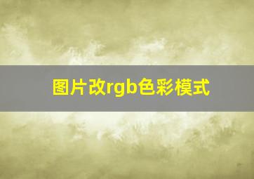 图片改rgb色彩模式