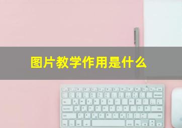 图片教学作用是什么