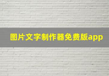 图片文字制作器免费版app